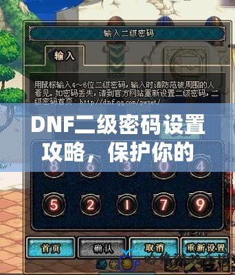 DNF二級密碼設置攻略，保護你的賬號安全！