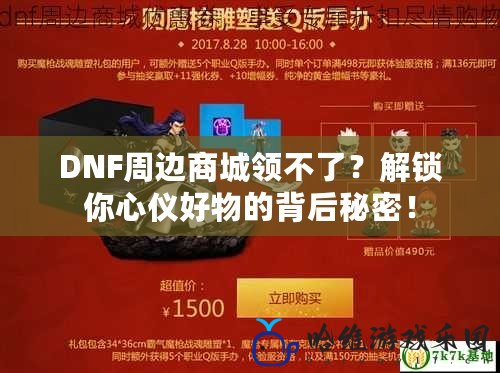 DNF周邊商城領不了？解鎖你心儀好物的背后秘密！