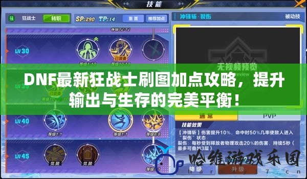 DNF最新狂戰士刷圖加點攻略，提升輸出與生存的完美平衡！