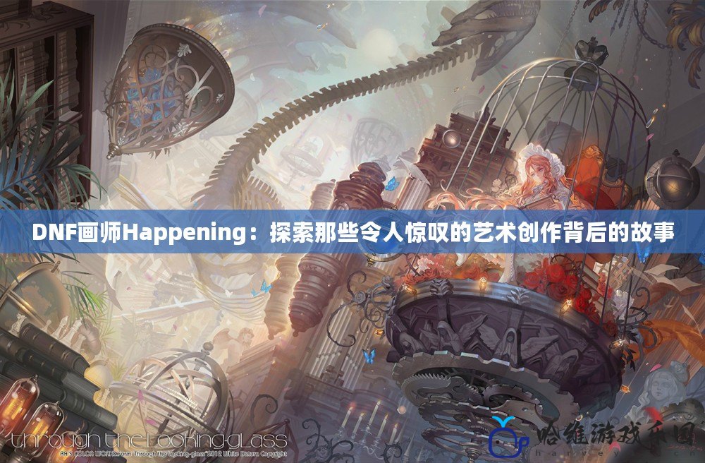 DNF畫師Happening：探索那些令人驚嘆的藝術創作背后的故事