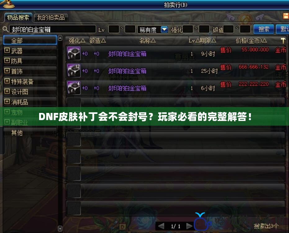 DNF皮膚補丁會不會封號？玩家必看的完整解答！