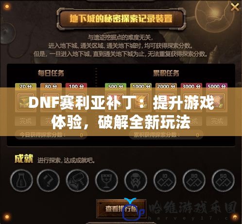 DNF賽利亞補?。禾嵘螒蝮w驗，破解全新玩法