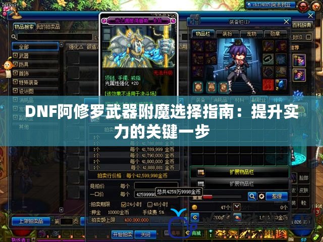 DNF阿修羅武器附魔選擇指南：提升實力的關鍵一步