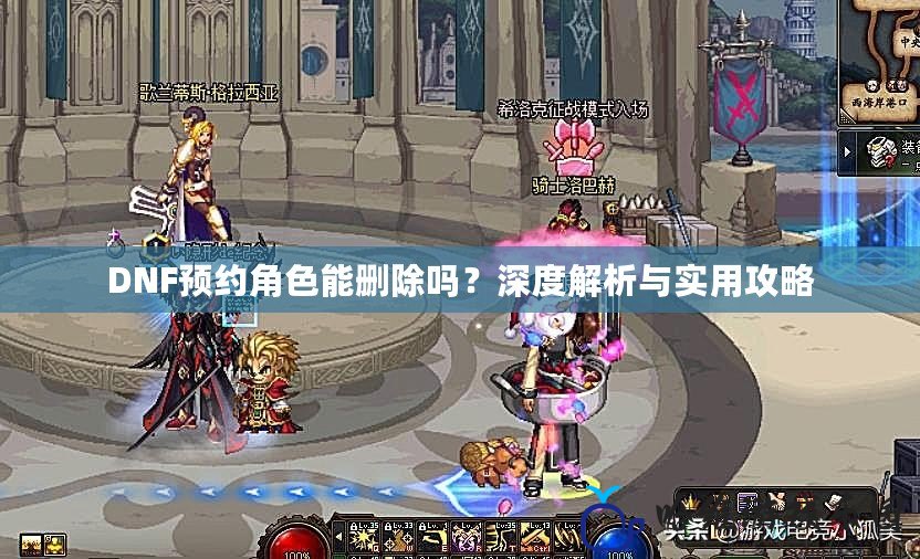 DNF預約角色能刪除嗎？深度解析與實用攻略