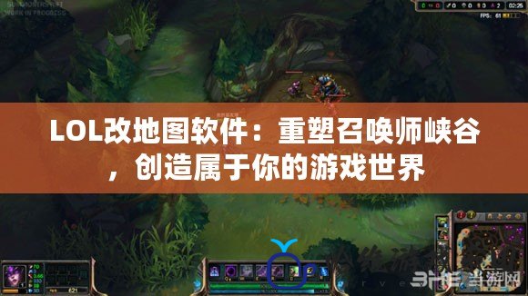 LOL改地圖軟件：重塑召喚師峽谷，創造屬于你的游戲世界