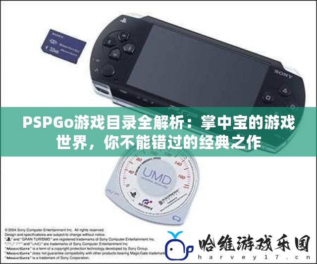 PSPGo游戲目錄全解析：掌中寶的游戲世界，你不能錯過的經典之作