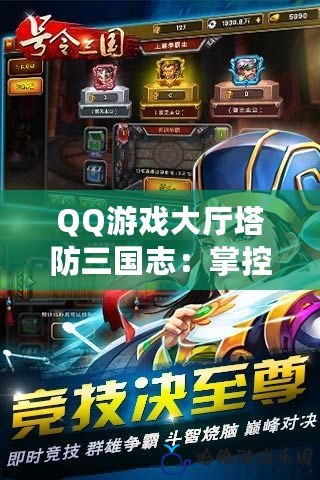 QQ游戲大廳塔防三國志：掌控三國，智勇雙全的極致挑戰！