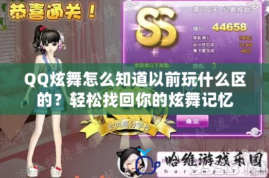 QQ炫舞怎么知道以前玩什么區的？輕松找回你的炫舞記憶