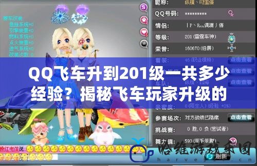 QQ飛車升到201級一共多少經(jīng)驗(yàn)？揭秘飛車玩家升級的秘訣！