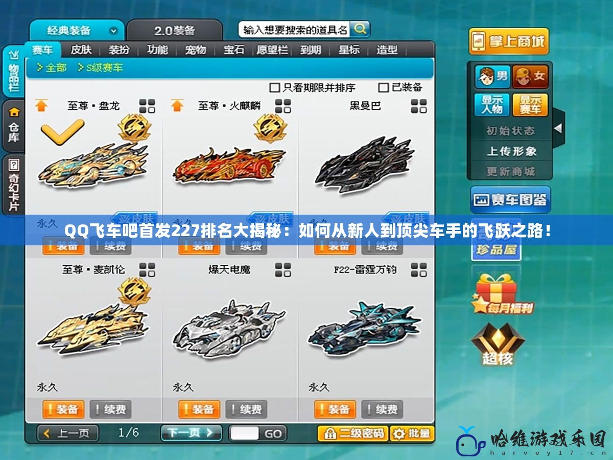 QQ飛車吧首發(fā)227排名大揭秘：如何從新人到頂尖車手的飛躍之路！