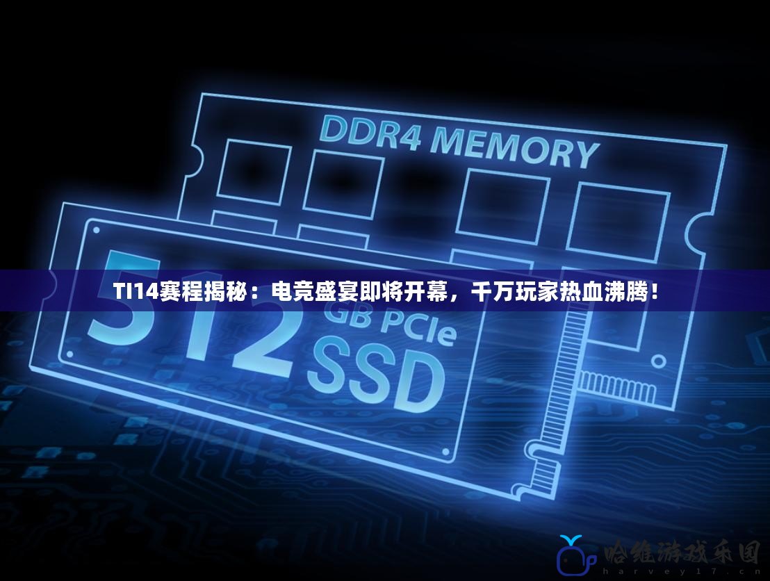 TI14賽程揭秘：電競(jìng)盛宴即將開幕，千萬(wàn)玩家熱血沸騰！