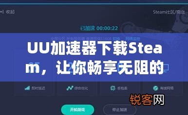 UU加速器下載Steam，讓你暢享無(wú)阻的游戲體驗(yàn)