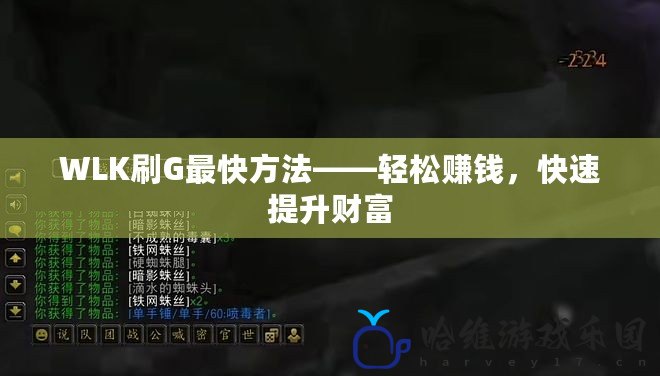 WLK刷G最快方法——輕松賺錢，快速提升財富
