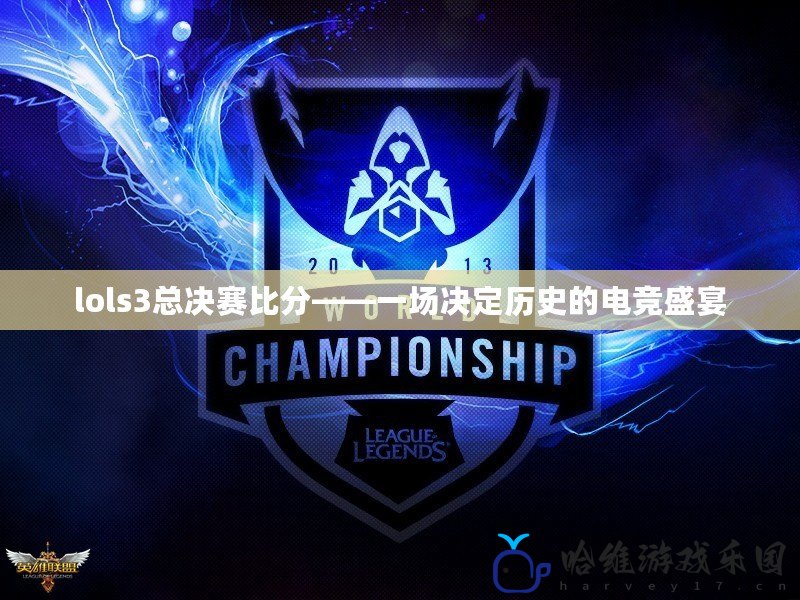 lols3總決賽比分——一場決定歷史的電競盛宴