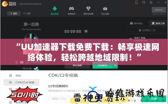 “UU加速器下載免費(fèi)下載：暢享極速網(wǎng)絡(luò)體驗(yàn)，輕松跨越地域限制！”