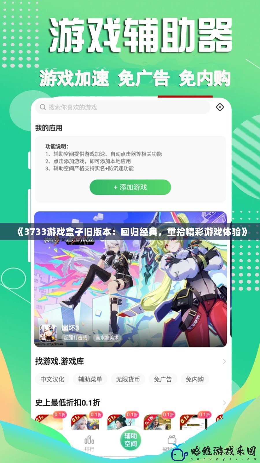 《3733游戲盒子舊版本：回歸經典，重拾精彩游戲體驗》