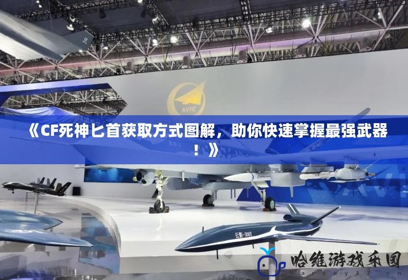 《CF死神匕首獲取方式圖解，助你快速掌握最強武器！》