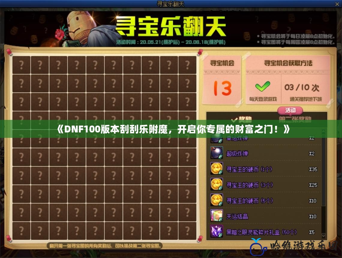 《DNF100版本刮刮樂附魔，開啟你專屬的財富之門！》