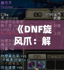 《DNF旋風爪：解鎖最強技能，征戰地下城的秘密武器》