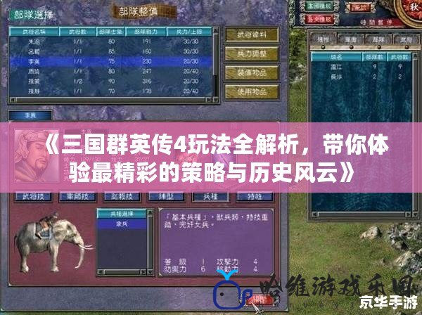 《三國群英傳4玩法全解析，帶你體驗最精彩的策略與歷史風云》