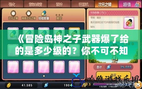 《冒險島神之子武器爆了給的是多少級的？你不可不知的神器升級攻略！