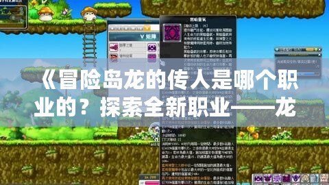 《冒險島龍的傳人是哪個職業的？探索全新職業——龍神傳人！》
