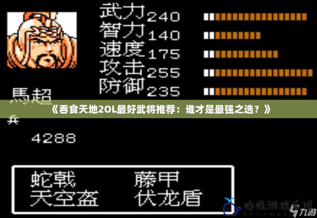 《吞食天地2OL最好武將推薦：誰才是最強之選？》