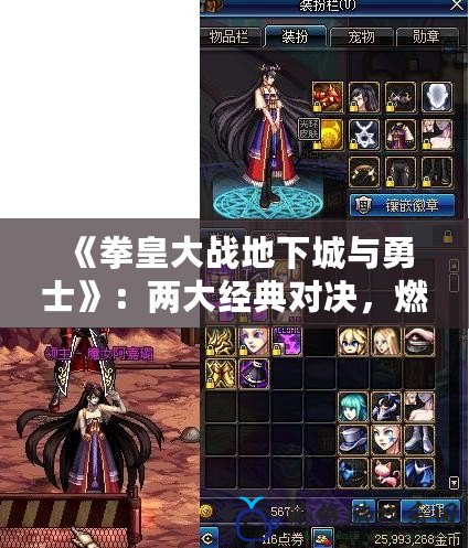 《拳皇大戰(zhàn)地下城與勇士》：兩大經(jīng)典對(duì)決，燃爆你的游戲激情！