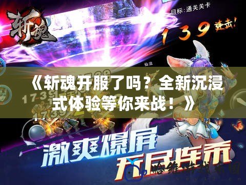 《斬魂開服了嗎？全新沉浸式體驗等你來戰！》