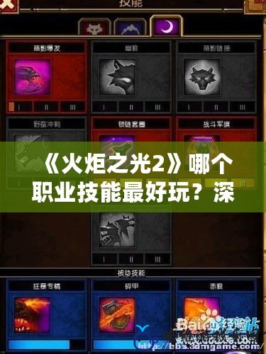 《火炬之光2》哪個(gè)職業(yè)技能最好玩？深度剖析最受歡迎的技能玩法！