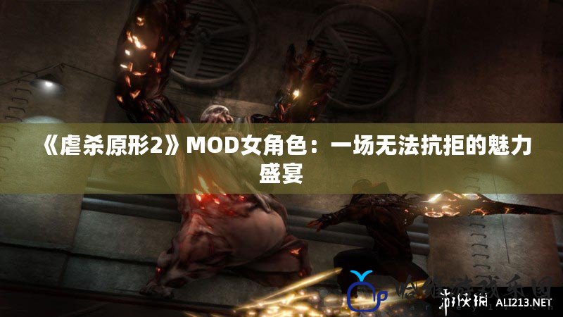 《虐殺原形2》MOD女角色：一場無法抗拒的魅力盛宴