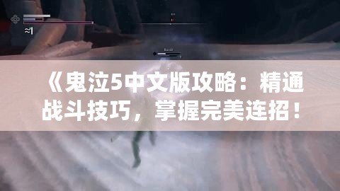 《鬼泣5中文版攻略：精通戰(zhàn)斗技巧，掌握完美連招！》