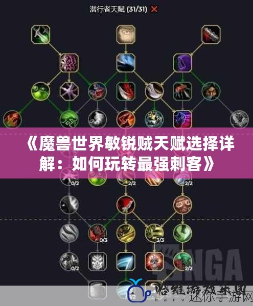 《魔獸世界敏銳賊天賦選擇詳解：如何玩轉最強刺客》
