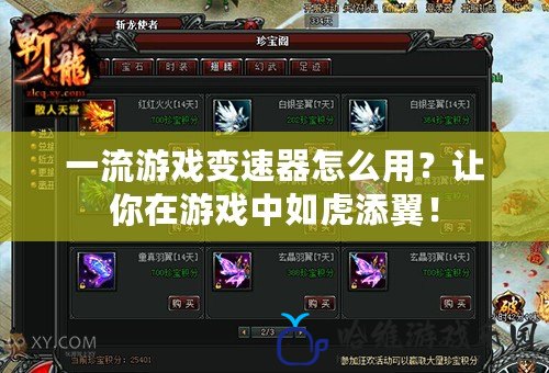 一流游戲變速器怎么用？讓你在游戲中如虎添翼！