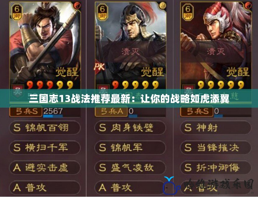 三國志13戰法推薦最新：讓你的戰略如虎添翼