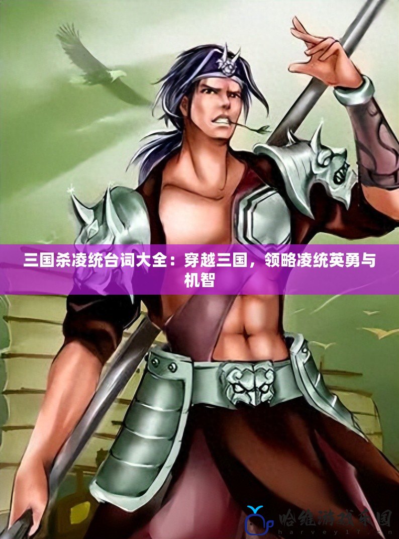 三國殺凌統臺詞大全：穿越三國，領略凌統英勇與機智