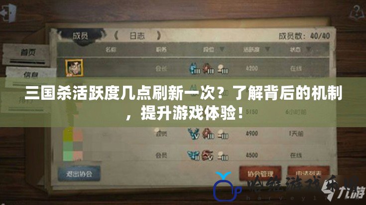 三國(guó)殺活躍度幾點(diǎn)刷新一次？了解背后的機(jī)制，提升游戲體驗(yàn)！