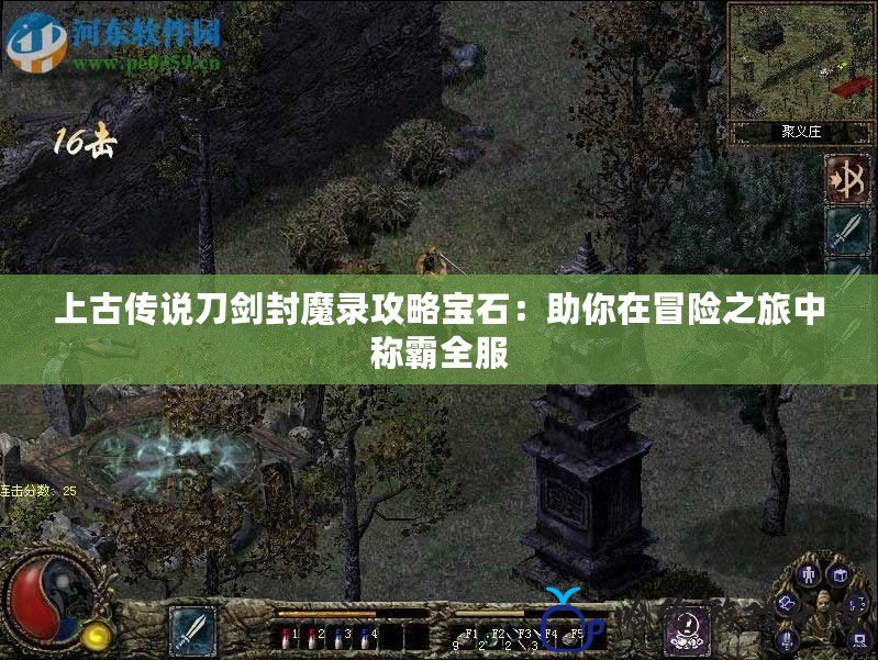 上古傳說(shuō)刀劍封魔錄攻略寶石：助你在冒險(xiǎn)之旅中稱霸全服