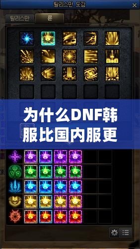 為什么DNF韓服比國內服更流暢？背后的技術與優化解析