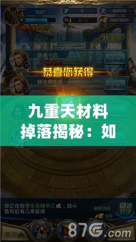 九重天材料掉落揭秘：如何快速獲取稀有裝備，提升戰力