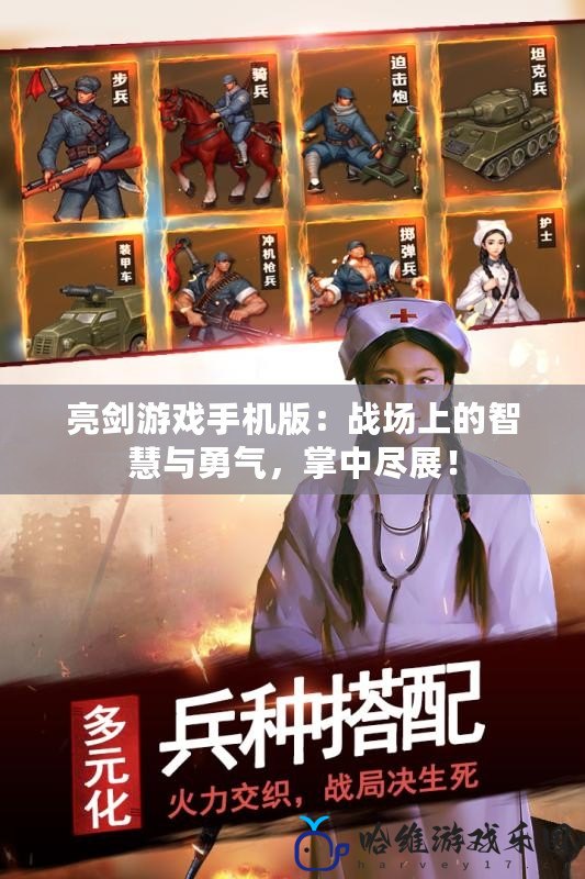 亮劍游戲手機(jī)版：戰(zhàn)場上的智慧與勇氣，掌中盡展！