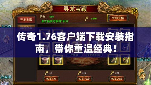 傳奇1.76客戶端下載安裝指南，帶你重溫經典！