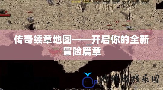 傳奇續章地圖——開啟你的全新冒險篇章