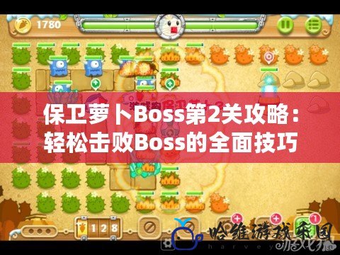 保衛(wèi)蘿卜Boss第2關(guān)攻略：輕松擊敗Boss的全面技巧