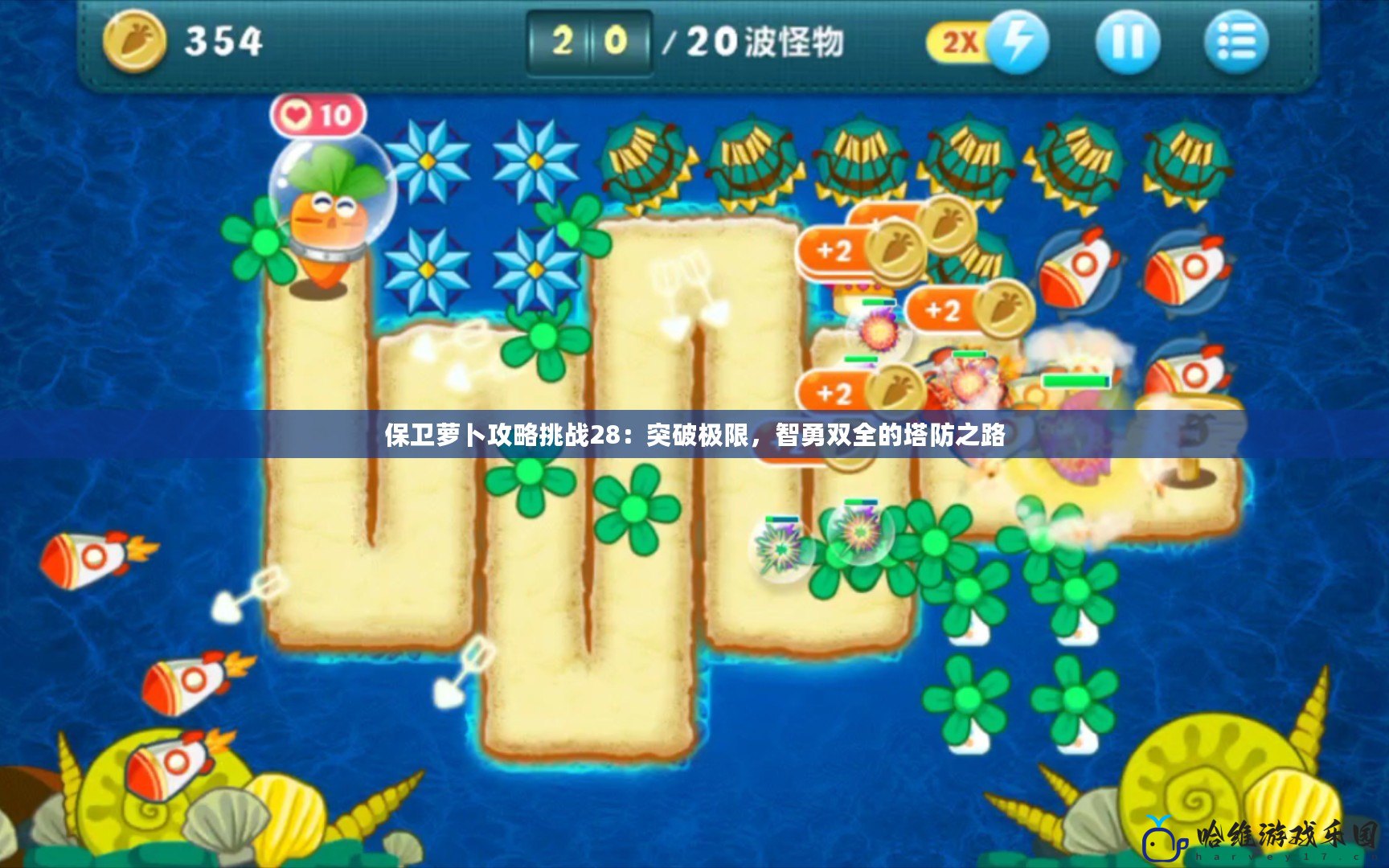 保衛(wèi)蘿卜攻略挑戰(zhàn)28：突破極限，智勇雙全的塔防之路