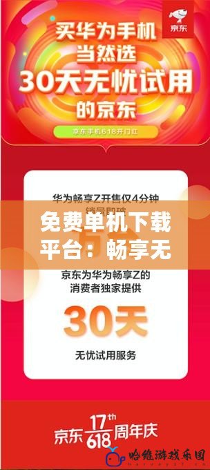免費單機下載平臺：暢享無憂游戲世界，免費下載隨時暢玩