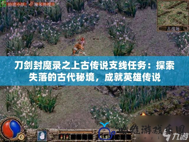刀劍封魔錄之上古傳說支線任務(wù)：探索失落的古代秘境，成就英雄傳說