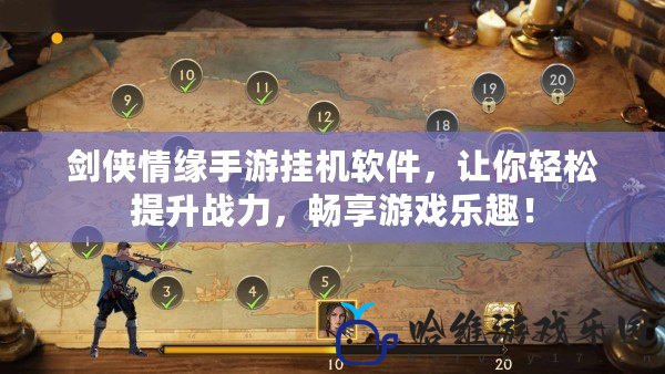 劍俠情緣手游掛機軟件，讓你輕松提升戰力，暢享游戲樂趣！