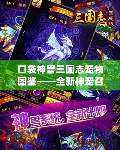 口袋神獸三國志寵物圖鑒——全新神寵召喚，體驗(yàn)三國精彩戰(zhàn)斗！