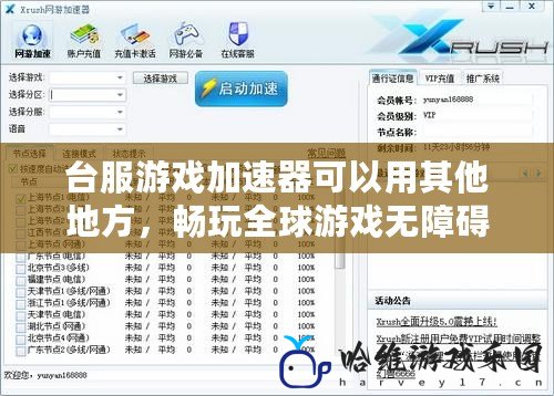 臺(tái)服游戲加速器可以用其他地方，暢玩全球游戲無障礙